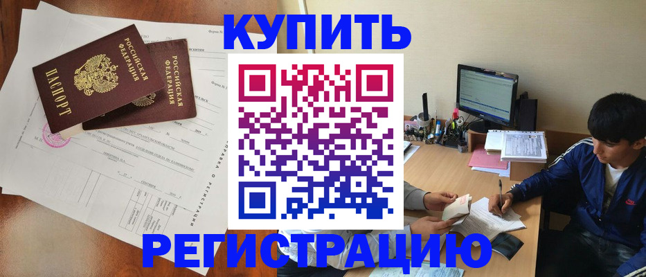 временная регистрация купить в Абдулино